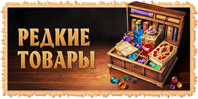Лавка редких ресурсов